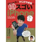 ｉＰｈｏｎｅ芸人かじがや卓哉のマル超スゴいｉＰｈｏｎｅ　超絶便利なテクニック１２５