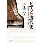 ピアノの近代史　技術革新、世界市場、日本の発展