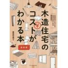 木造住宅のコストがわかる本　木造住宅にまつわるお金のあれこれを徹底解説！