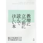 教壇に立つ前に読んでほしい本