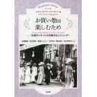 お買い物は楽しむため　近現代イギリスの消費文化とジェンダー