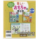 みの回りにあるものをつかう楽しいおもちゃの作り方　２巻セット