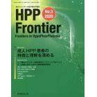 ＨＰＰ　Ｆｒｏｎｔｉｅｒ　低ホスファターゼ症の総合学術誌　Ｎｏ．３（２０２０）