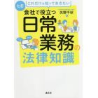 会社で役立つ日常業務の法律知識　これだけは知っておきたい