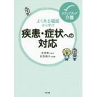 よくある場面から学ぶ疾患・症状への対応