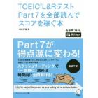 ＴＯＥＩＣ　Ｌ＆ＲテストＰａｒｔ７を全部読んでスコアを稼ぐ本