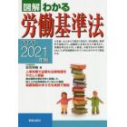 図解わかる労働基準法　２０２０－２０２１年版