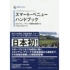 スマート・ベニューハンドブック　日本政策投資銀行Ｂｕｓｉｎｅｓｓ　Ｒｅｓｅａｒｃｈ　スタジアム・アリーナ構想を実現するプロセスとポイント