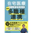 在宅医療たんぽぽ先生の実践！他職種連携