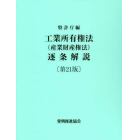 工業所有権法〈産業財産権法〉逐条解説