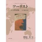 ツーリスト　ジャパン・ツーリスト・ビューロー　昭和篇第７巻　復刻