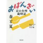 おばんざい　京の台所歳時記　春と夏