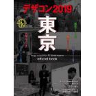 デザコン２０１９東京ｏｆｆｉｃｉａｌ　ｂｏｏｋ　第１６回全国高等専門学校デザインコンペティション東京大会