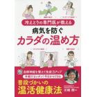 冷えとりの専門医が教える病気を防ぐカラダの温め方