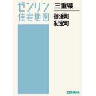 三重県　御浜町　紀宝町