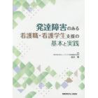 発達障害のある看護職・看護学生支援の基本と実践