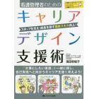 看護管理者のためのキャリアデザイン支援術　スタッフを支え・成長を促す面談スキル向上！