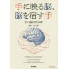 手に映る脳、脳を宿す手　手の脳科学１６章