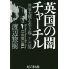 英国の闇チャーチル　世界大戦を引き起こした男