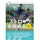 ソフトテニス東北高校・中津川澄男メソッド「ストローク」を極める