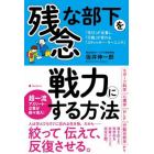 残念な部下を戦力にする方法　「学び」が定着し、「行動」が変わる「スティッキー・ラーニング」