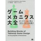 ゲームメカニクス大全　ボードゲームに学ぶ「おもしろさ」の仕掛け