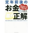 知らないと大損する！定年前後のお金の正解　会社も役所も教えてくれない手取りを増やす４５のコツ