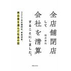 全店舗閉店して会社を清算することにしました。　コロナで全店舗閉店、事業清算、再出発を選んだ社長の話