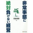 非常事態に絶対負けない経営