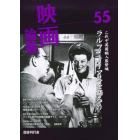 映画論叢　５５