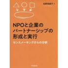 ＮＰＯと企業のパートナーシップの形成と実行　センスメーキングからの分析