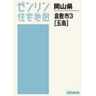 Ａ４　岡山県　倉敷市　　　３　玉島