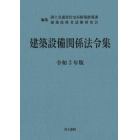 建築設備関係法令集　令和３年版