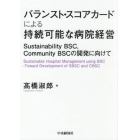 バランスト・スコアカードによる持続可能な病院経営　Ｓｕｓｔａｉｎａｂｉｌｉｔｙ　ＢＳＣ，Ｃｏｍｍｕｎｉｔｙ　ＢＳＣの開発に向けて