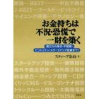 お金持ちは不況・恐慌で一財を築く　積立から株式・不動産・ビットコイン・スタートアップ投資まで！