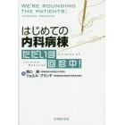 はじめての内科病棟ただいま回診中！