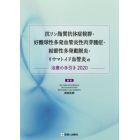 抗リン脂質抗体症候群・好酸球性多発血管炎性肉芽腫症・結節性多発動脈炎・リウマトイド血管炎の治療の手引き　２０２０