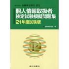 個人情報取扱者検定試験模擬問題集　一般社団法人金融検定協会認定　２１年度試験版