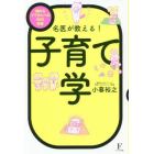 名医が教える！子育て学　悩めるママさんへの５８の回答