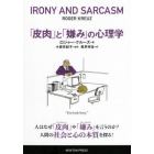 「皮肉」と「嫌み」の心理学