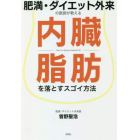 肥満・ダイエット外来の医師が教える内臓脂肪を落とすスゴイ方法