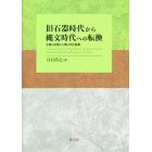 旧石器時代から縄文時代への転換　土器が出現する頃の文化変動