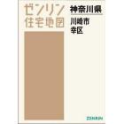 ゼンリン住宅地図神奈川県川崎市　２