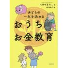 子どもの一生を決めるおうちお金教育