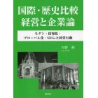 国際・歴史比較経営と企業論　モダン・情報化・グローバル化・ＳＤＧｓと経営行動