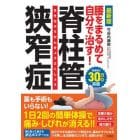 腰をまるめて自分で治す！脊柱管狭窄症　最新版