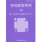 学校教育研究　３６（２０２１）