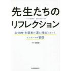 先生たちのリフレクション　主体的・対話的で深い学びに近づく、たった一つの習慣