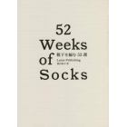 靴下を編む５２週