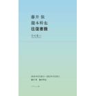 藤井保瀧本幹也往復書簡その先へ　２０１９年６月２６日－２０２１年８月１９日